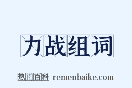力战组词是什么意思的图片